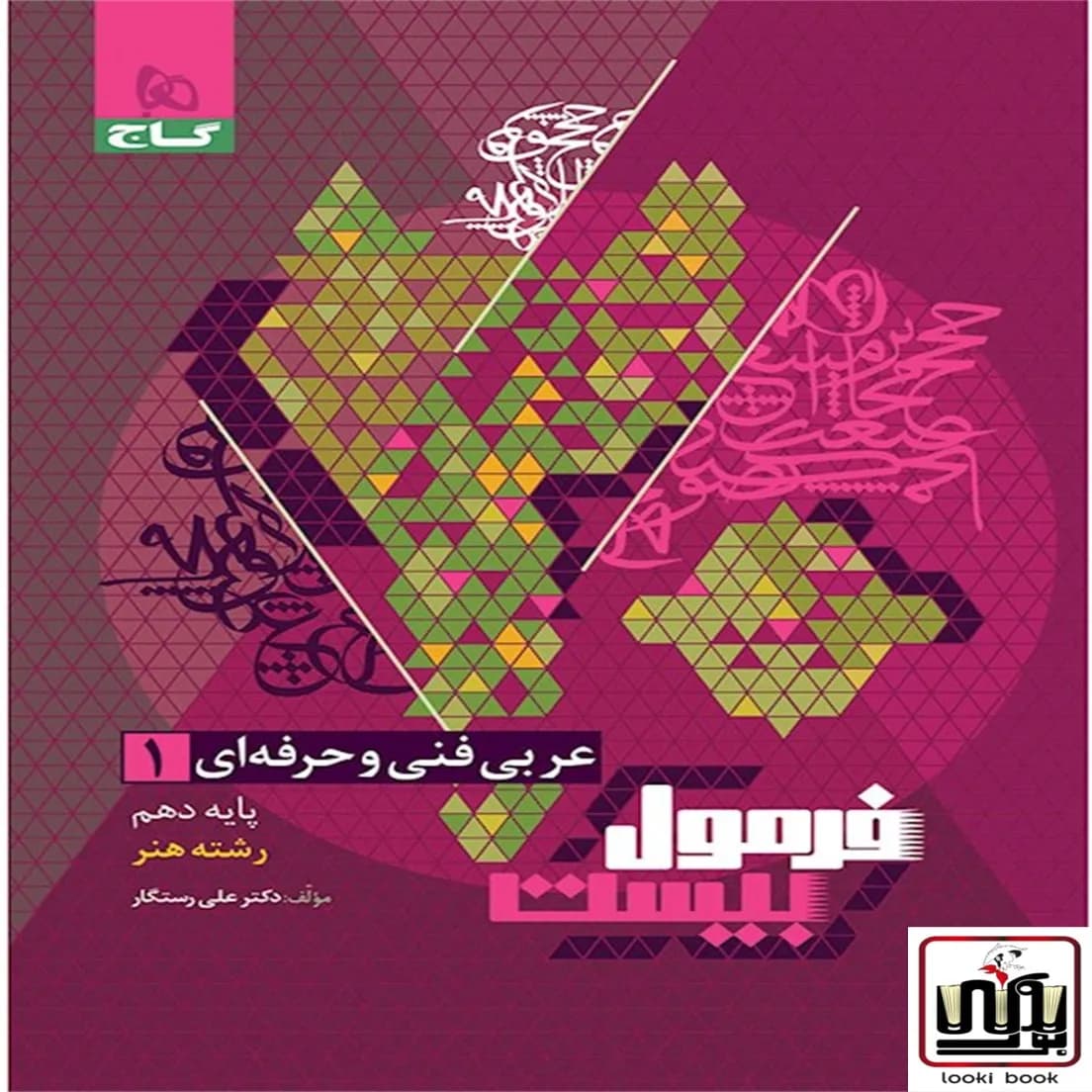 عربی دهم فنی و حرفه ای سری فرمول بیست گاج