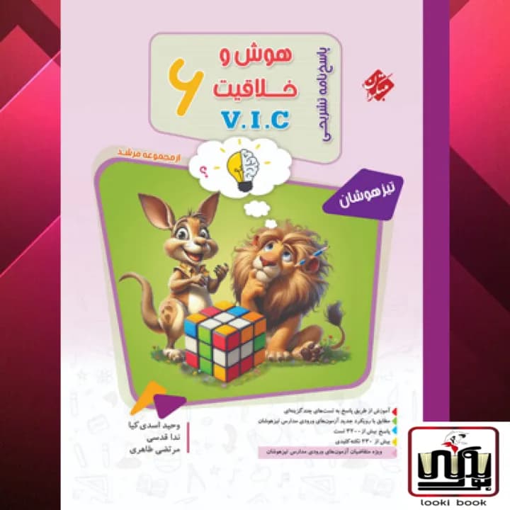 هوش و خلاقیت جلد دوم مبتکران vic ششم مرشد