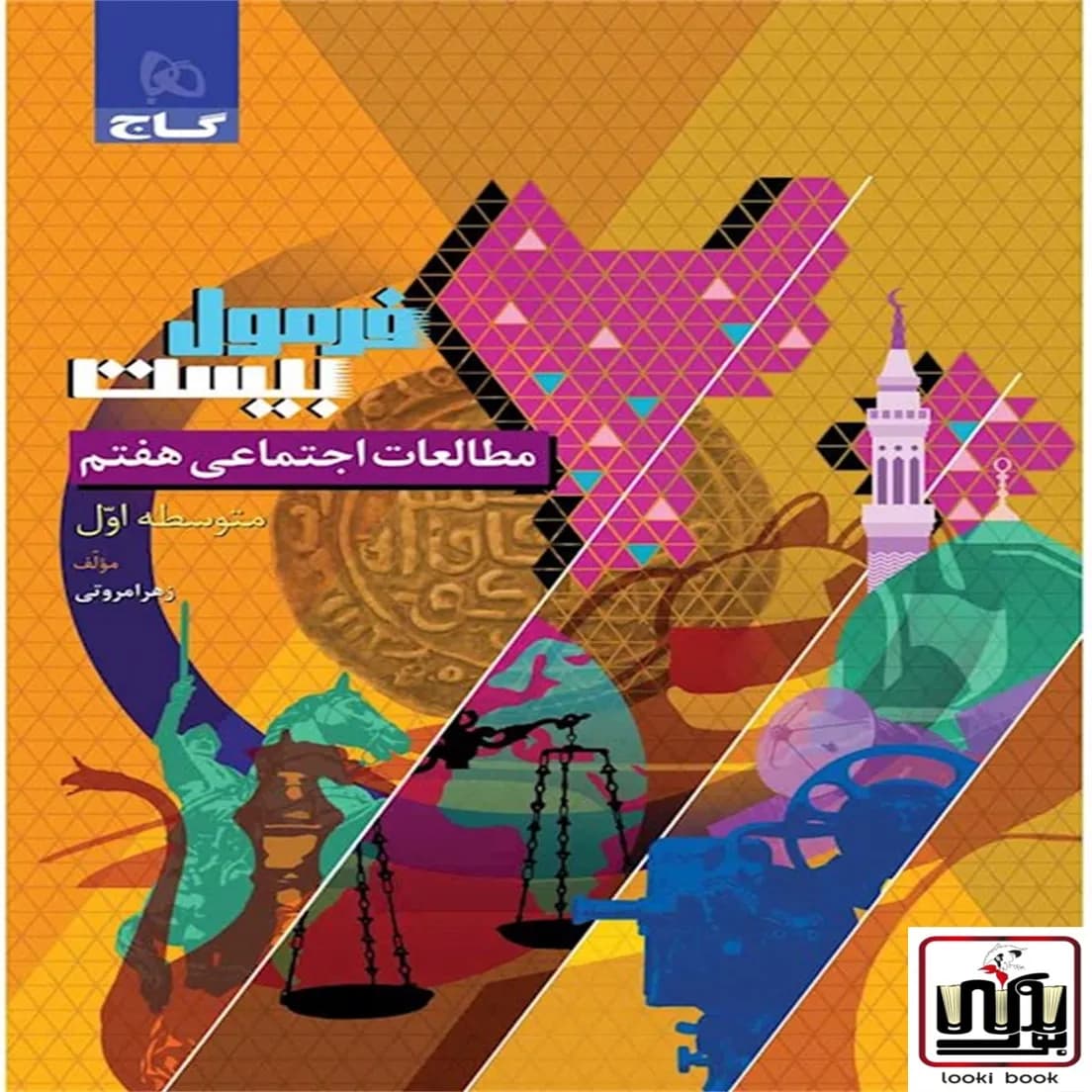 مطالعات اجتماعی هفتم سری فرمول بیست گاج