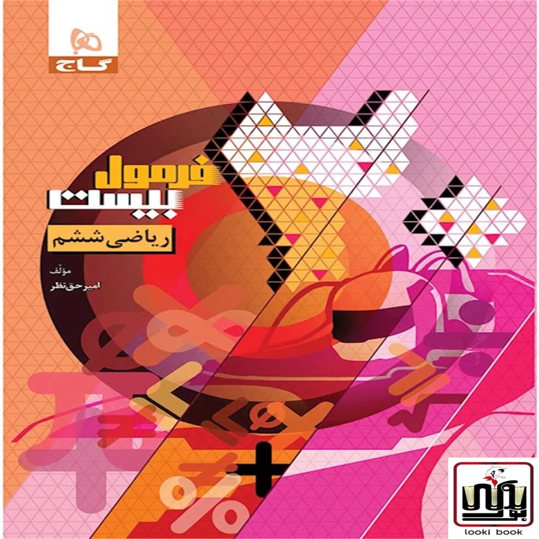 ریاضی ششم سری فرمول بیست گاج