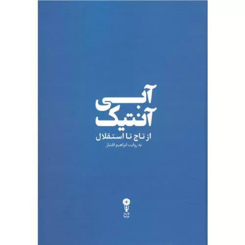 کتاب آبی آنتیک از تاج تا استقلال