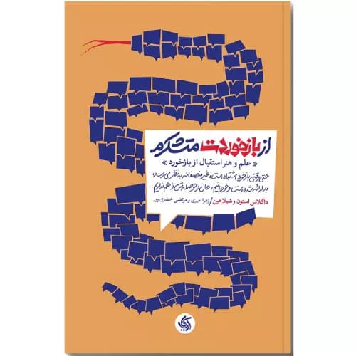 کتاب از بازخوردت متشکرم اثر داگلاس استون
