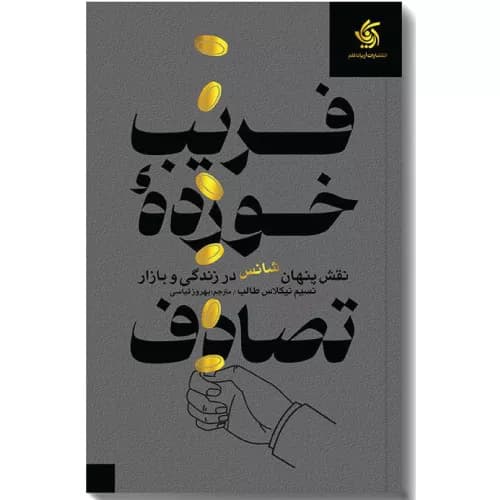 کتاب فریبخورده تصادف | اثر نسیم طالب و نقش شانس در موفقیت