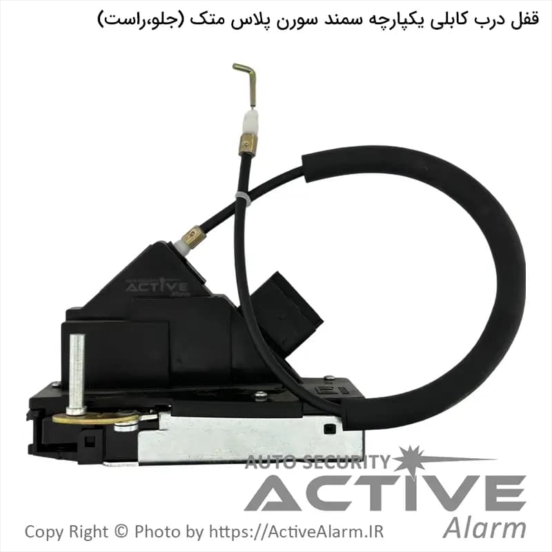 قفل یکپارچه سمند سورن پلاس متک (جلو،راست)