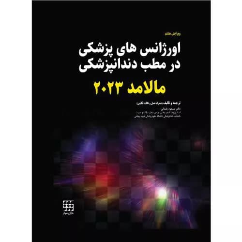 کتاب اورژانس های پزشکی در مطب دندانپزشکی مالامد 2023 (رنگی)