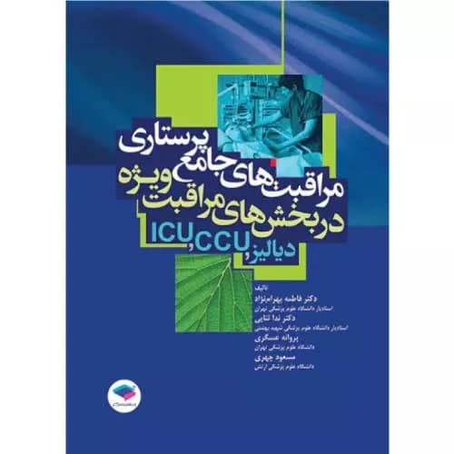 کتاب مراقبتهای جامع پرستاری در بخش مراقبت ویژه دیالیز، ICU ،CCU | تالیف دکتر فاطمه بهرامنژاد