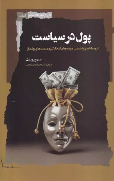 کتاب پول در سیاست