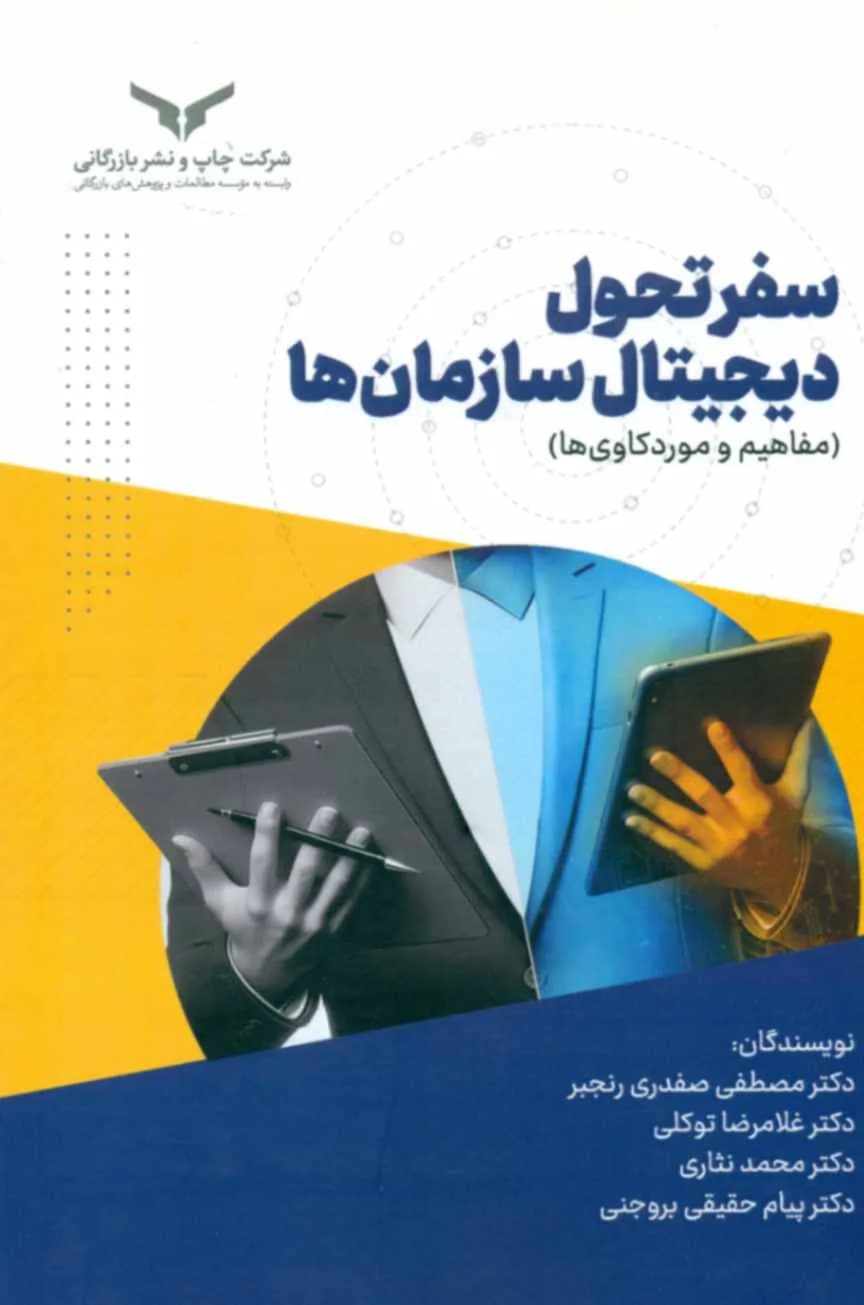 کتاب سفر تحول دیجیتال سازمان ها