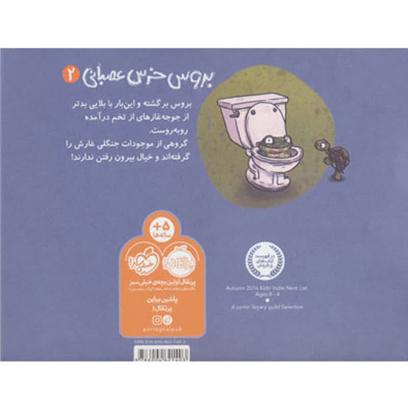 کتاب بروس خرس عصبانی۲ مهمان های ناخوانده نشر پرتقال — تصویر ۲