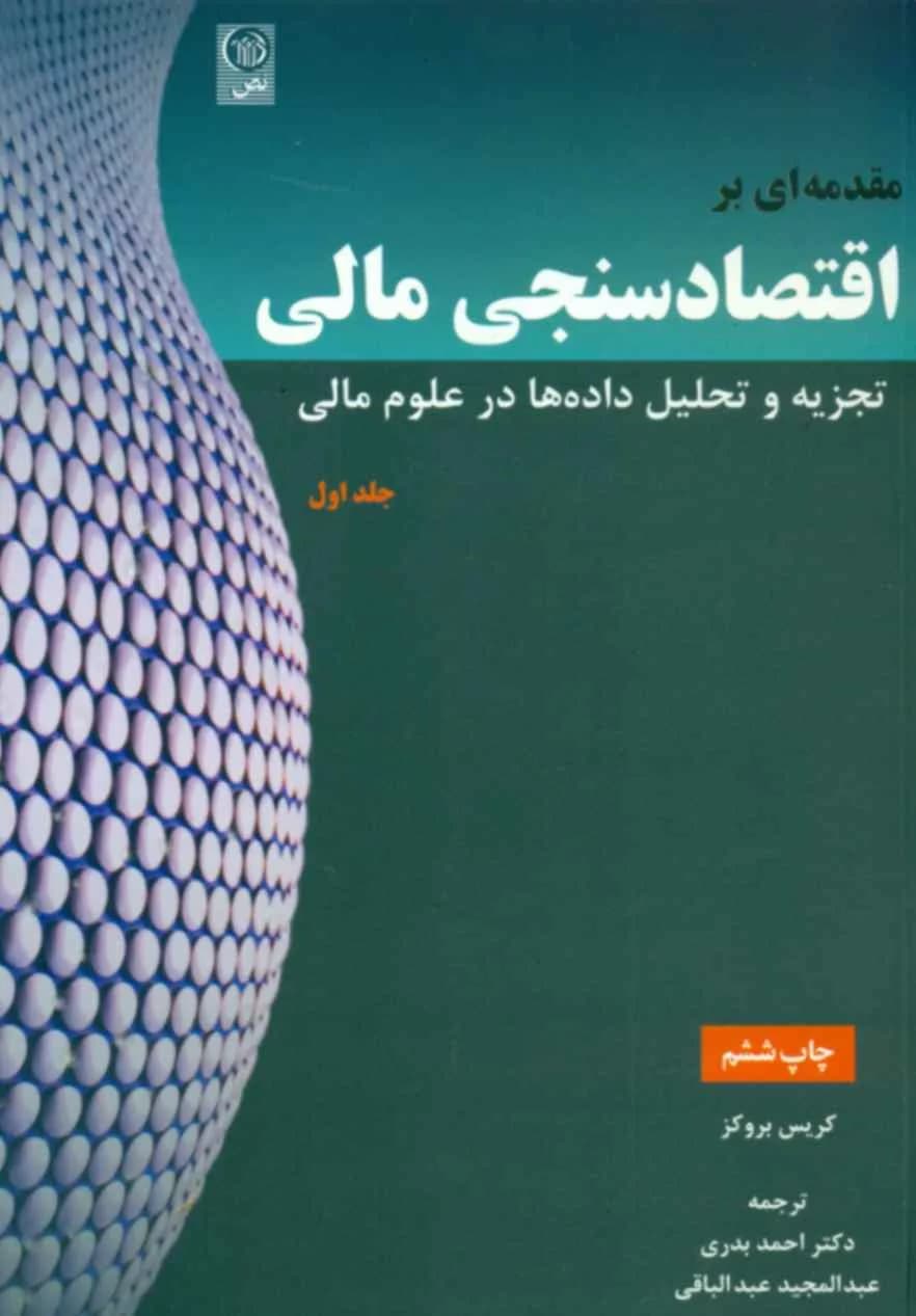 کتاب مقدمه ای بر اقتصادسنجی مالی 1