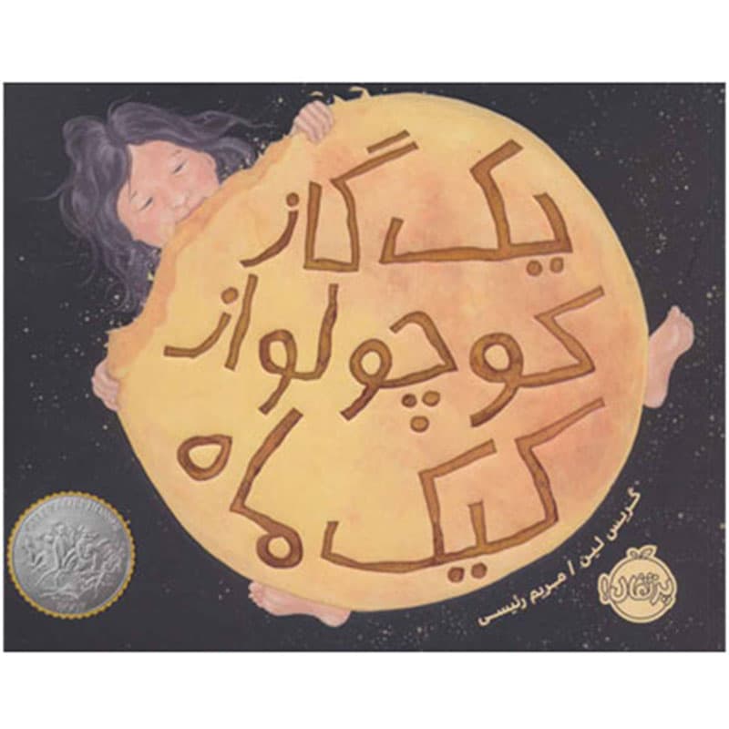 کتاب یک گاز کوچولو از کیک ماه نشر پرتقال