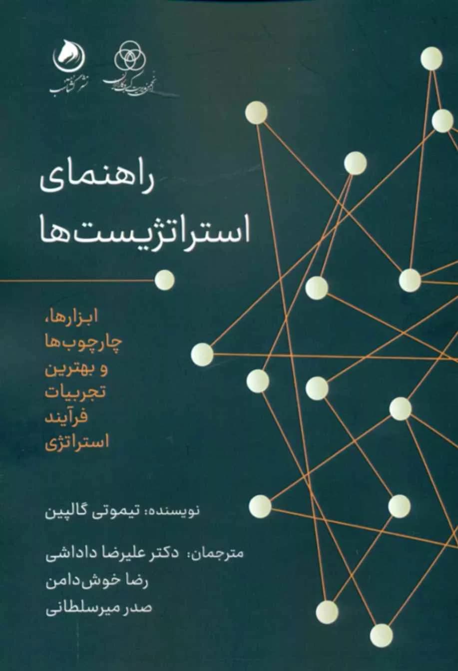 کتاب راهنمای استراتژیست ها