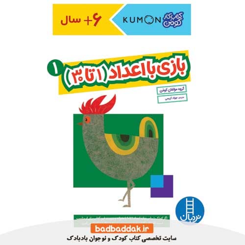 کتاب بازی با اعداد 1 تا 30 جلد 1 (کتاب کار کومن)