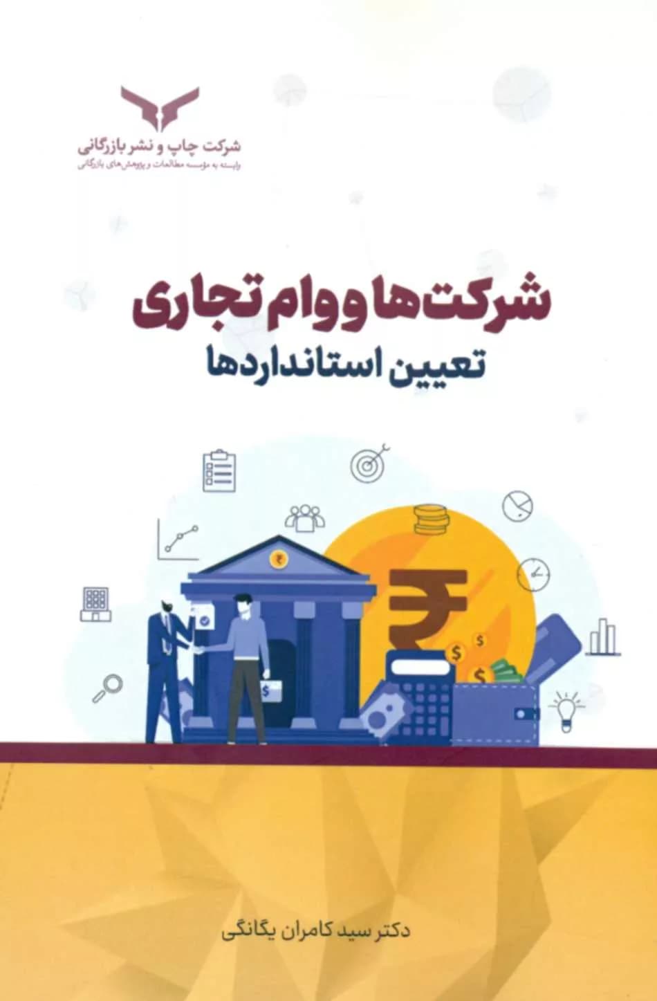 کتاب شرکت ها و وام تجاری