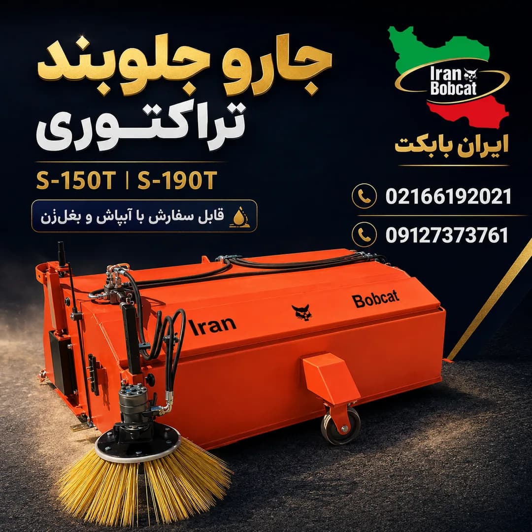 فروش جارو جلوبند تراکتوری ایران بابکت