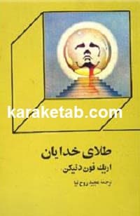 طلای خدایان — تصویر ۲