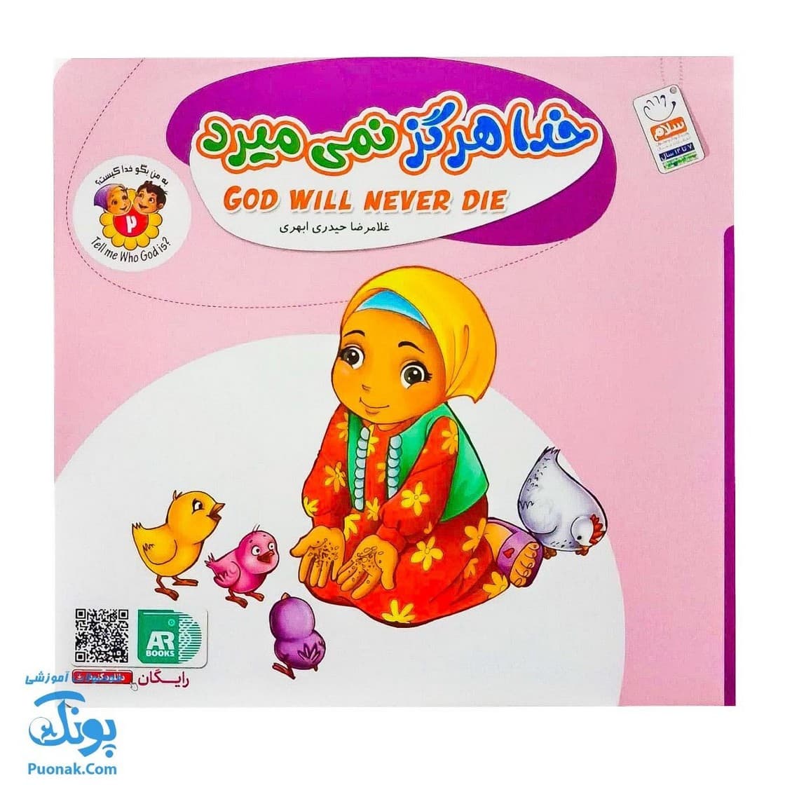 کتاب به من بگو خدا کیست؟ ۲ : خدا هرگز نمیمیرد