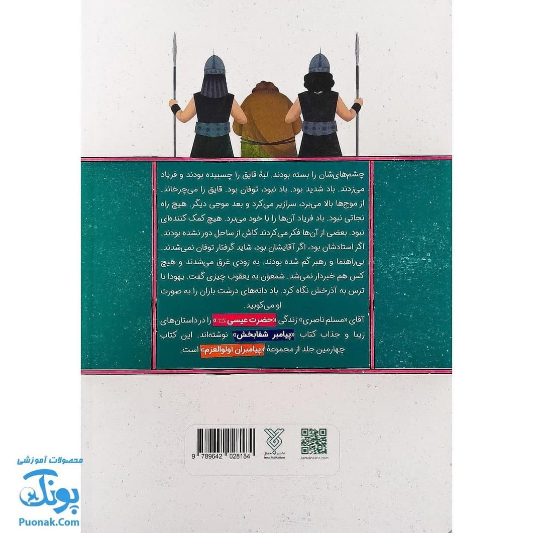 کتاب پیامبر شفابخش مجموعه پیامبران اولوالعزم ۴ — تصویر ۸
