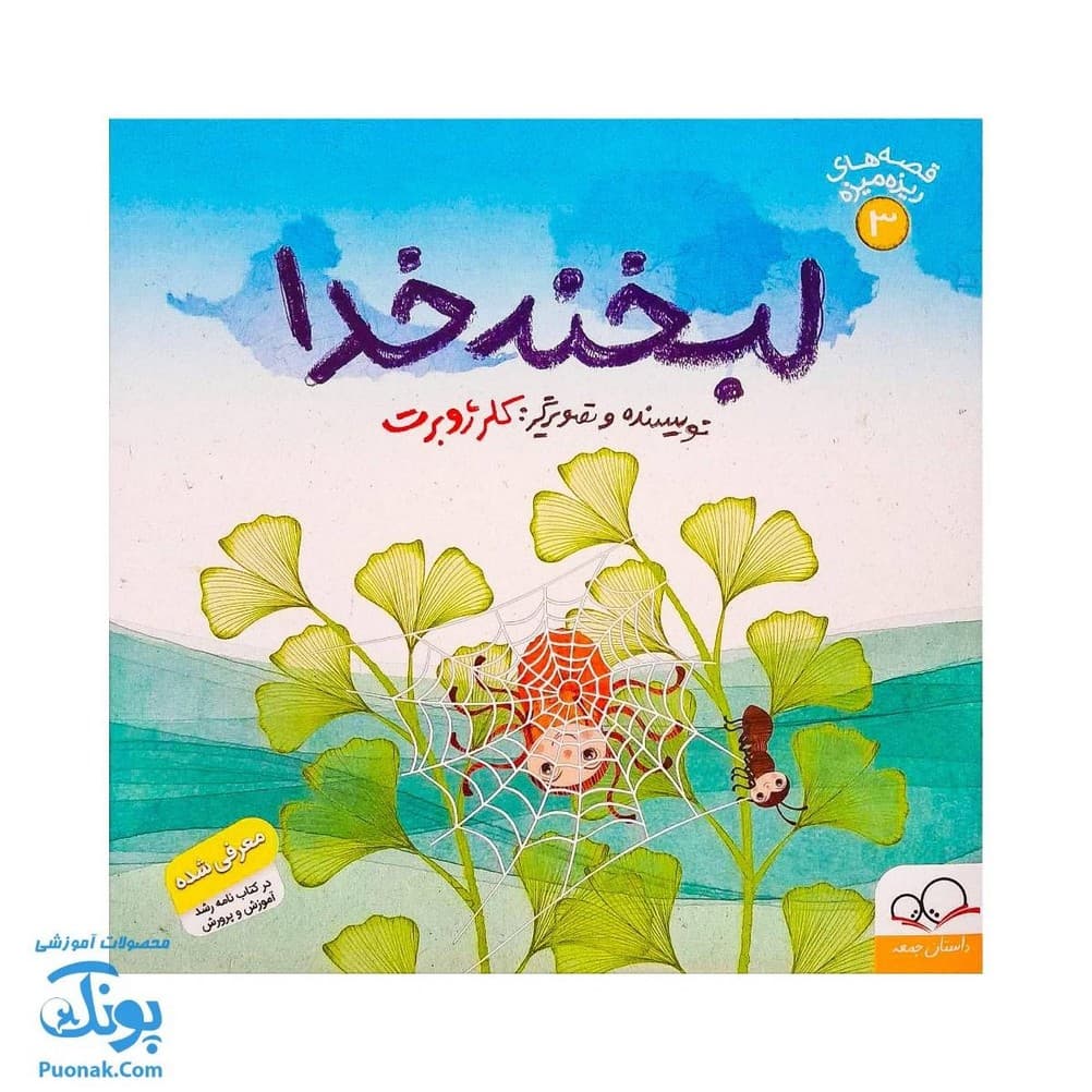 کتاب لبخند خدا (از مجموعه قصههای ریزه میزه ۳ اثر کلر ژوبرت)