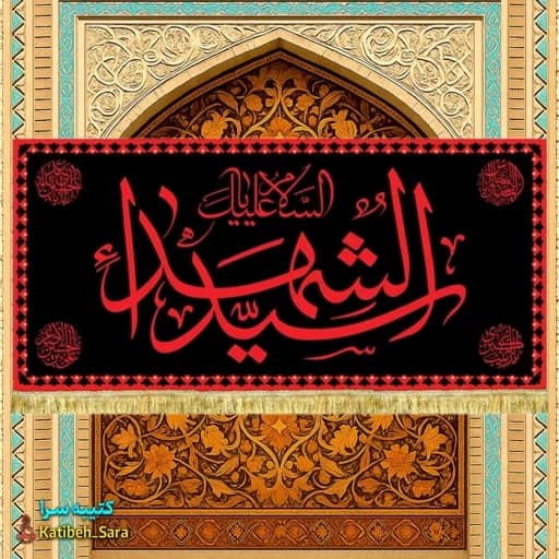 کتیبه مخمل شهادت امام حسین السلام علیک یا سیدالشهداء طرح حرم