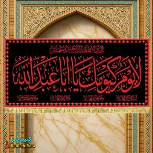 کتیبه مخمل شهادت امام حسین لایوم کیومک یا اباعبدالله طرح حرم