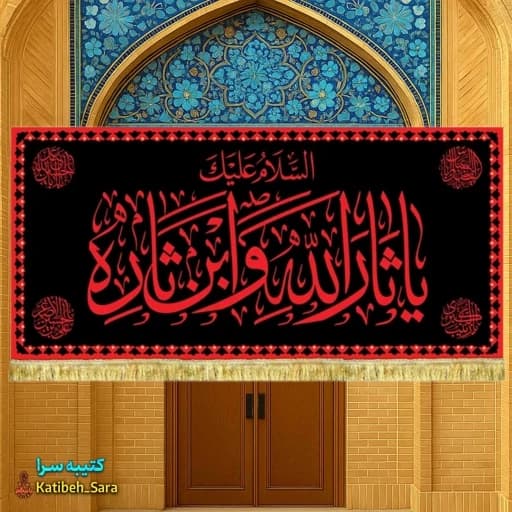 کتیبه مخمل شهادت امام حسین یا ثارالله وابن ثاره طرح حرم