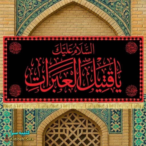 کتیبه مخمل شهادت امام حسین السلام علیک یا قتیل العبرات طرح حرم