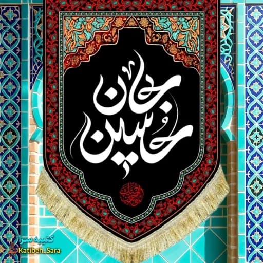 کتیبه مخمل عمودی شهادت حسین جان(ع)