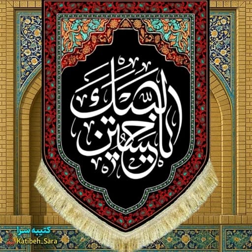کتیبه مخمل عمودی شهادت لبیک یا حسین(ع)