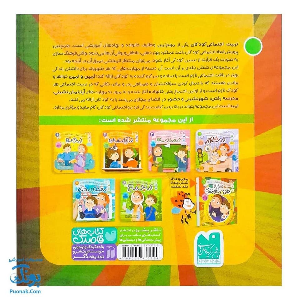 کتاب فرهنگ و حقوق شهروندی ماجراهای ثمین و امین مجموعه ۶ جلدی سلفون — تصویر ۸