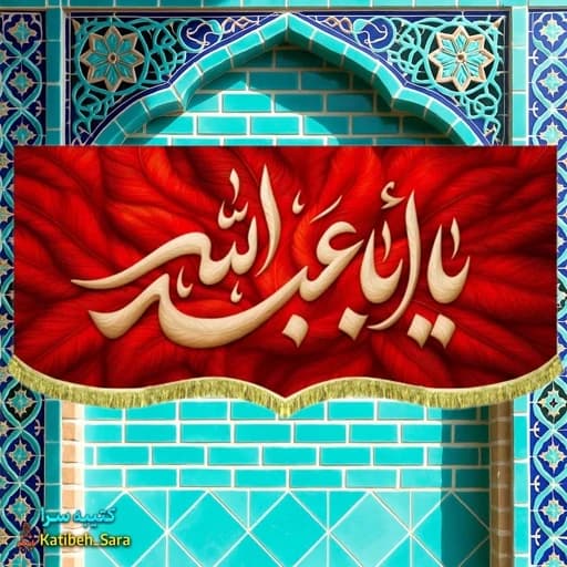 کتیبه مخمل طرح پر یا ابا عبدالله