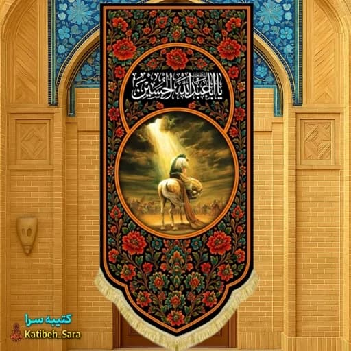 کتیبه مخمل آویز یا اباعبدالله الحسین همراه با نقاشی مسیح عاشورا
