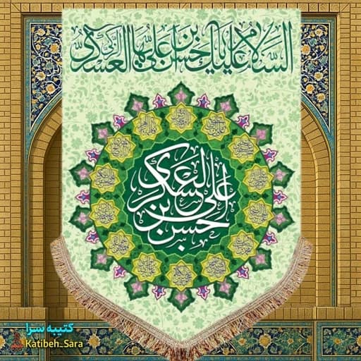 کتیبه مخمل عمودی ولادت امام حسن عسکری (ع)