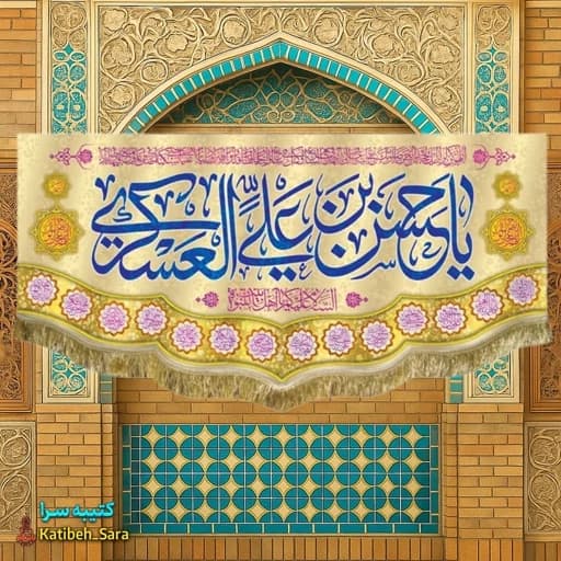 کتیبه مخمل ولادت امام حسن عسکری(ع) .