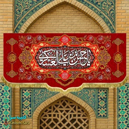 کتیبه مخمل ولادت امام حسن عسکری(ع) ریشه دوزی شده .