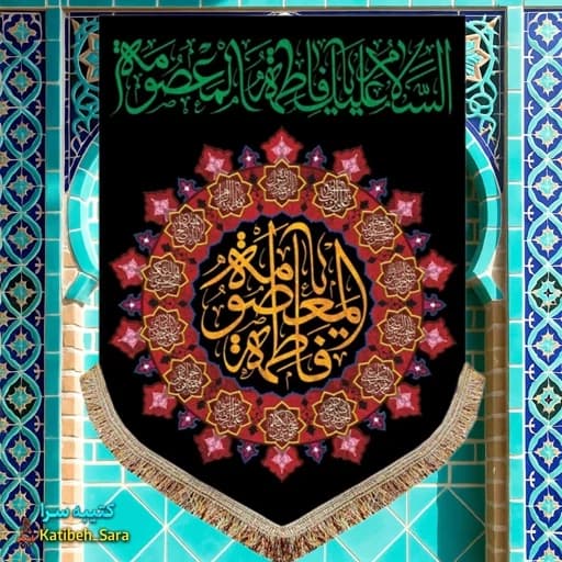 کتیبه مخمل عمودی شهادت حضرت فاطمه معصومه(س)