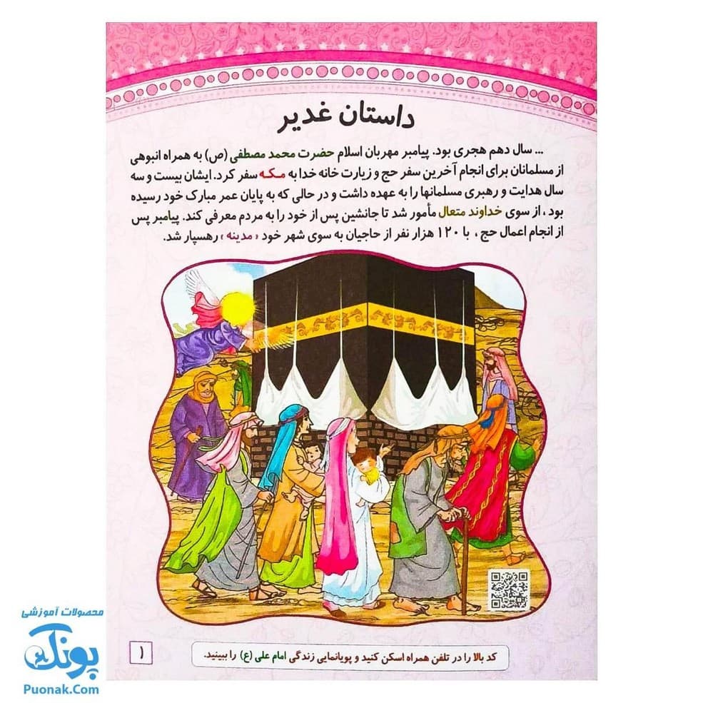 کتاب غدیر عید آسمانی | داستان های غدیر، رنگ آمیزی، سرگرمی | — تصویر ۸