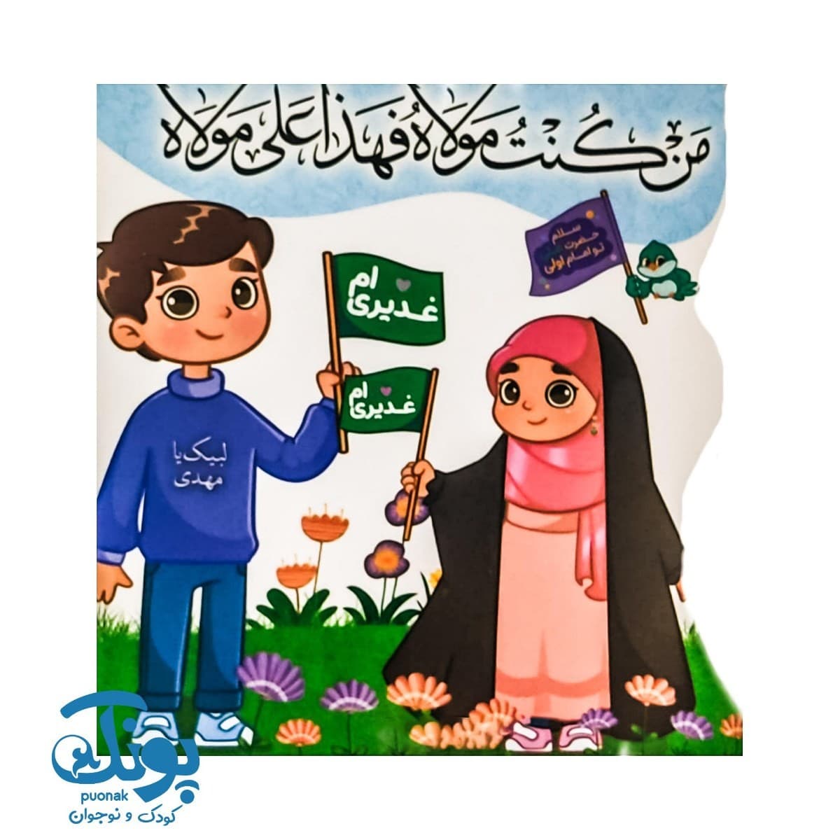دفترچه نقاشی کودکانه غدیری ام (بسته ۱۰ عددی) — تصویر ۶
