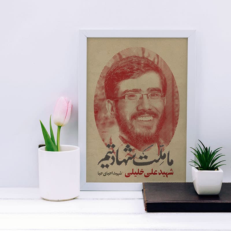 تابلو دکوراتیو مدل شهید علی خلیلی کد SH142