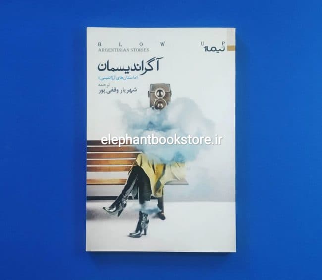 کتاب آگراندیسمان (داستان های آرژانتینی)