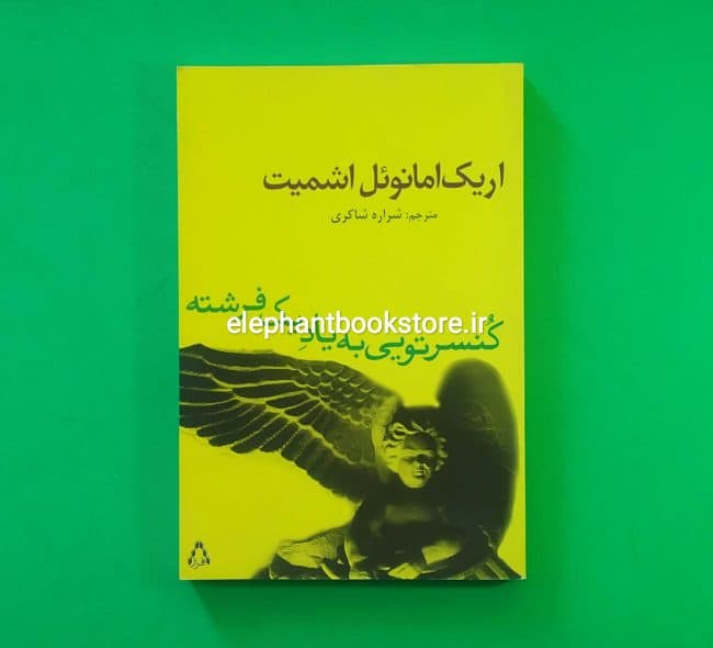 کتاب کنسرتویی به یاد یک فرشته اثر اریک امانوئل اشمیت
