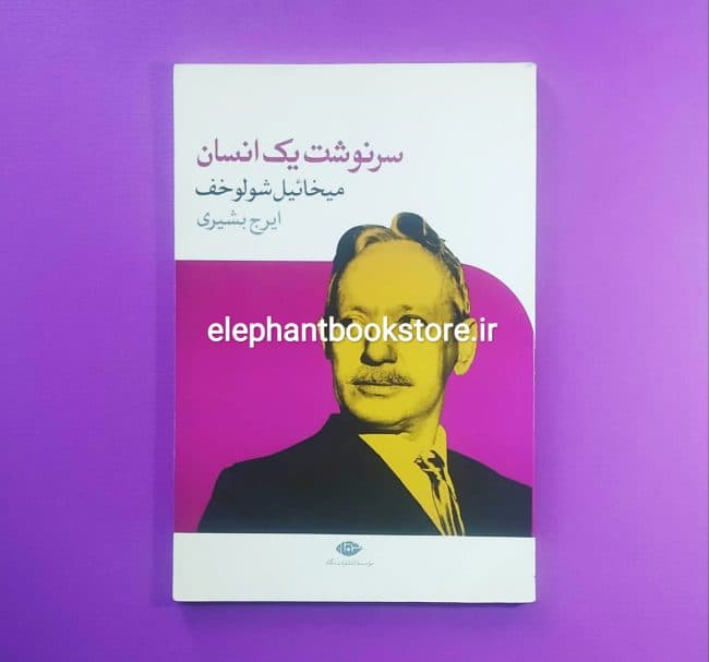 کتاب سرنوشت یک انسان اثر میخاییل شولوخوف