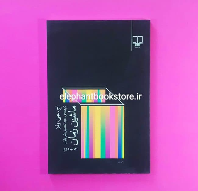 کتاب ماشین زمان اثر اچ. جی. ولز