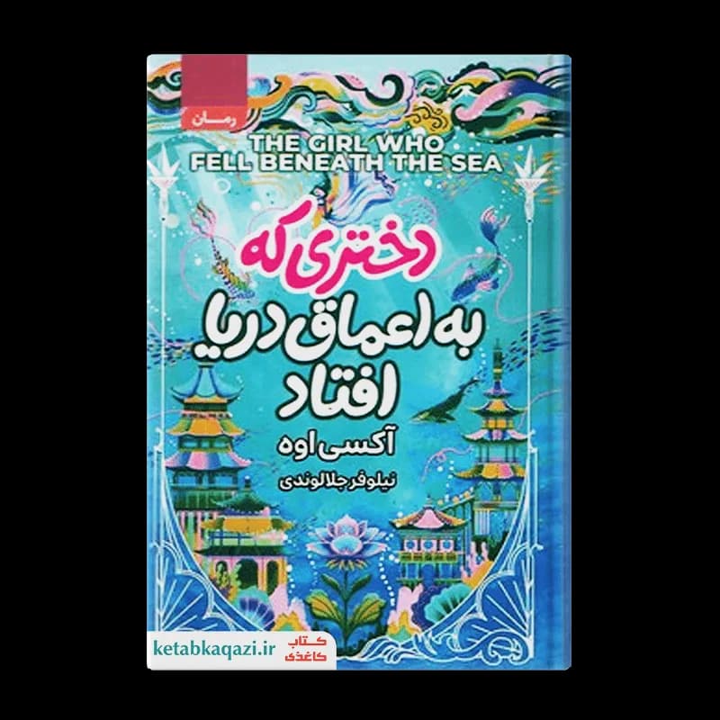 کتاب دختری که به اعماق دریا افتاد | اثر اکسی اوه | انتشارات آتیسا