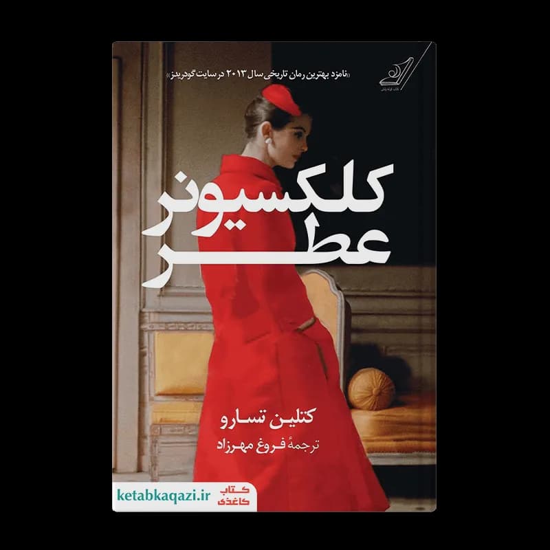 کتاب کلکسیونر عطر | نوشته کتلین تسارو | انتشارات کوله پشتی
