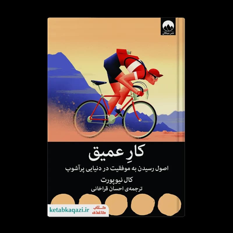 کتاب کار عمیق | اثر کال نیوپورت | انتشارات میلکان