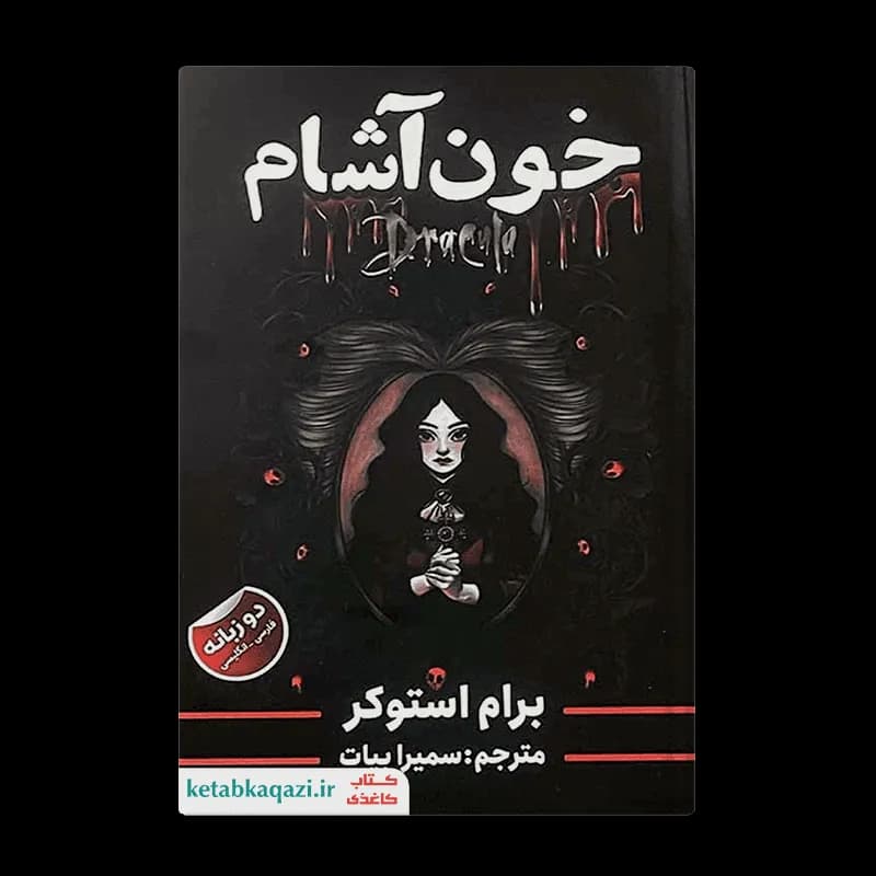 کتاب خون آشام | اثر برام استوکر | انتشارات ایرمان | دو زبانه