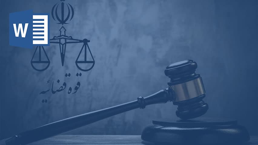 و دانلود تحقیق درمورد قوه قضاییه