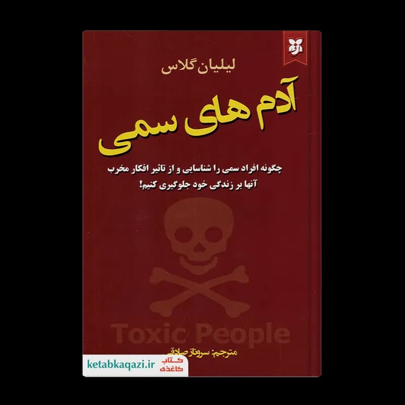 کتاب آدم های سمی | اثر لیلیان گلاس | انتشارات نیک فرجام