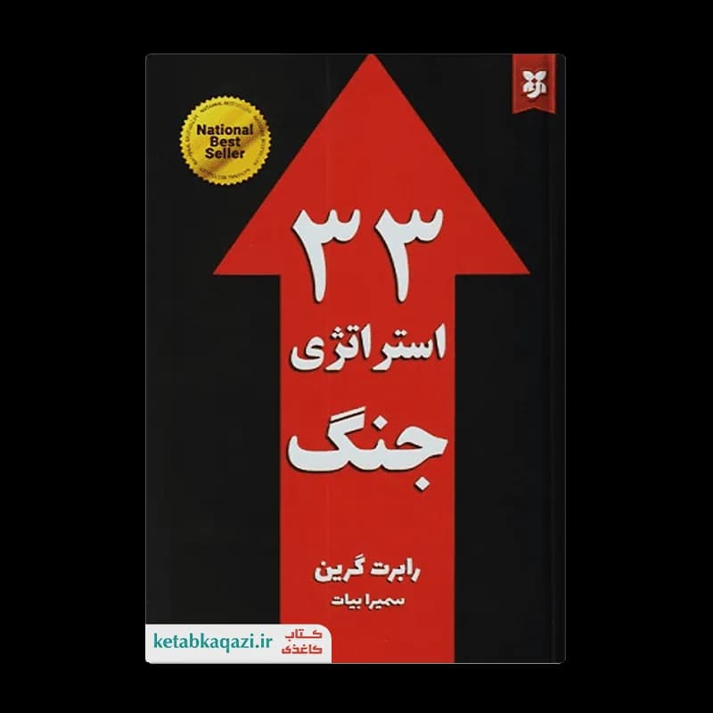کتاب 33 استراتژی جنگ | اثر رابرت گرین | انتشارات نیک فرجام